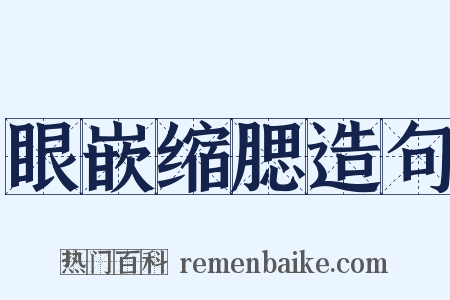 眼嵌缩腮造句是什么意思的图片